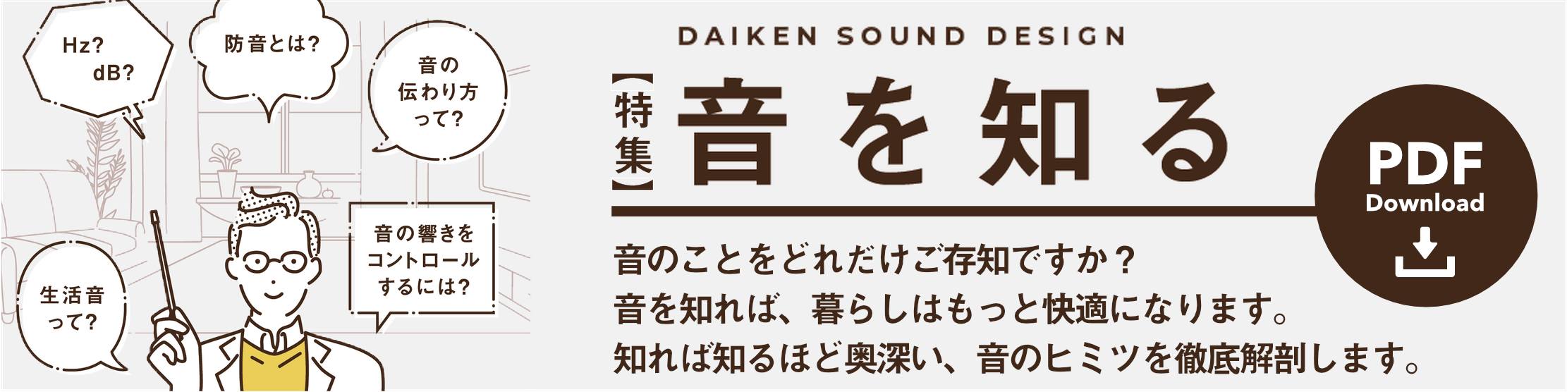 特集「音を知る」PDFデータダウンロードバナー