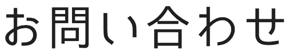 お問い合わせ