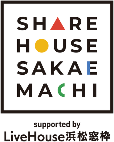 シェアハウス栄町ロゴ Supported by LiveHouse浜松窓枠